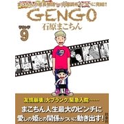 GENGO ラウンド9（扶桑社） [電子書籍]