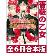 薔薇の乙女 全6冊合本版 電子書籍特典付き（講談社） [電子書籍]