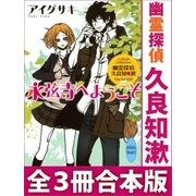幽霊探偵 久良知漱 全3冊合本版（講談社） [電子書籍]