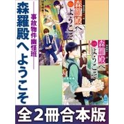 事故物件幽怪班 森羅殿へようこそ 全2冊合本版 電子書籍特典SS付き（講談社） [電子書籍]