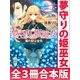 夢守りの姫巫女 全3冊合本版 電子書籍特典SS付き（講談社） [電子書籍]