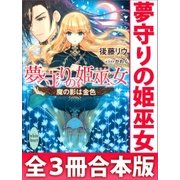 夢守りの姫巫女 全3冊合本版 電子書籍特典SS付き（講談社） [電子書籍]