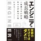 エンジニアの成長戦略（日本実業出版社） [電子書籍]
