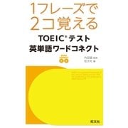 1フレーズで2コ覚える TOEICテスト英単語ワードコネクト(音声DL付)（旺文社） [電子書籍]