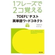 1フレーズで2コ覚える TOEFLテスト英単語ワードコネクト(音声DL付)（旺文社） [電子書籍]