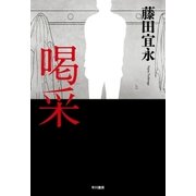 喝采（早川書房） [電子書籍]