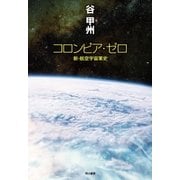 コロンビア・ゼロ（早川書房） [電子書籍]