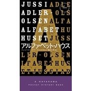 アルファベット・ハウス（早川書房） [電子書籍]