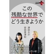 この残酷な世界でどう生きようか（幻冬舎） [電子書籍]