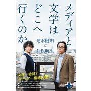 メディアと文学はどこへ行くのか（幻冬舎） [電子書籍]