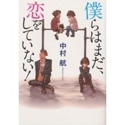僕らはまだ、恋をしていない！（幻冬舎） [電子書籍]