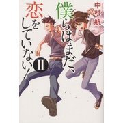僕らはまだ、恋をしていない！II（幻冬舎） [電子書籍]