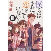 僕らはまだ、恋をしていない！III（幻冬舎） [電子書籍]