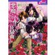 悪魔との赤ちゃん狂騒曲　悪魔との契約5（コスミック出版） [電子書籍]