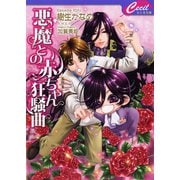 悪魔との赤ちゃん狂騒曲　悪魔との契約5（コスミック出版） [電子書籍]