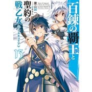 百錬の覇王と聖約の戦乙女13（ホビージャパン） [電子書籍]