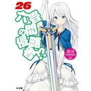 六畳間の侵略者！? 26（ホビージャパン） [電子書籍]