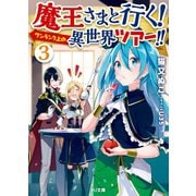 魔王さまと行く！ワンランク上の異世界ツアー！！3（ホビージャパン） [電子書籍]