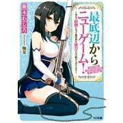 最底辺からニューゲーム！～あえて奴隷になって異世界を実力だけで駆け上がります～（ホビージャパン） [電子書籍]