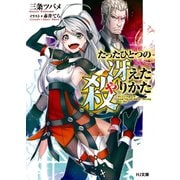 たったひとつの冴えた殺りかた（ホビージャパン） [電子書籍]