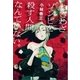 わざわざゾンビを殺す人間なんていない。 （一迅社） [電子書籍]