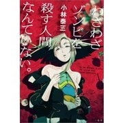 わざわざゾンビを殺す人間なんていない。 （一迅社） [電子書籍]