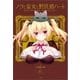 ノラと皇女と野良猫ハート （一迅社） [電子書籍]