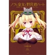 ノラと皇女と野良猫ハート （一迅社） [電子書籍]