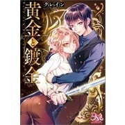 黄金と鍍金（一迅社） [電子書籍]