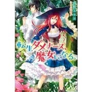 転生ダメナース、魔女になる。（一迅社） [電子書籍]