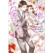 33歳、苺キャンディ（一迅社） [電子書籍]