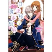 旦那様は魔術馬鹿: 2 奇跡を導く燐光花（一迅社） [電子書籍]
