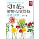 切り花の鮮度・品質保持 基礎と実践（誠文堂新光社） [電子書籍]
