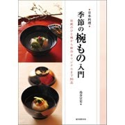季節の椀もの入門（誠文堂新光社） [電子書籍]