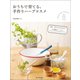 おうちで育てる、手作りハーブコスメ（誠文堂新光社） [電子書籍]