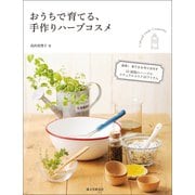 おうちで育てる、手作りハーブコスメ（誠文堂新光社） [電子書籍]