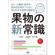科学的データでわかる 果物の新常識（誠文堂新光社） [電子書籍]
