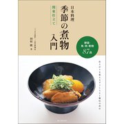日本料理 季節の煮物入門 関東仕立て（誠文堂新光社） [電子書籍]