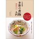日本料理 季節の煮物入門 関西仕立て（誠文堂新光社） [電子書籍]