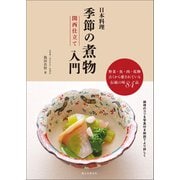 日本料理 季節の煮物入門 関西仕立て（誠文堂新光社） [電子書籍]