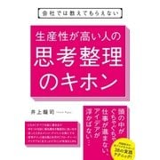 会社ではおしえてもらえない 生産性が高い人の思考整理のキホン（すばる舎） [電子書籍]