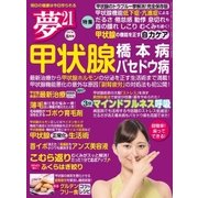 夢21 2017年8月号（わかさ出版） [電子書籍]