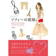 パリジェンヌ ソフィーの部屋-50のアイテムから見るパリのライフスタイル（プレジデント社） [電子書籍]