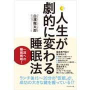 人生が劇的に変わる睡眠法（プレジデント社） [電子書籍]