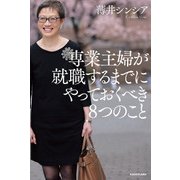 専業主婦が就職するまでにやっておくべき8つのこと（KADOKAWA） [電子書籍]