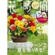 花時間2017 夏号（KADOKAWA） [電子書籍]