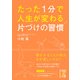 たった1分で人生が変わる 片づけの習慣（KADOKAWA） [電子書籍]
