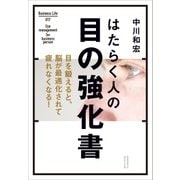 はたらく人の目の強化書（クロスメディア・パブリッシング） [電子書籍]