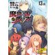 転生したらスライムだった件～魔物の国の歩き方～ 第13話【単話版】（マイクロマガジン社） [電子書籍]