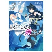転生したら剣でした 3（マイクロマガジン社） [電子書籍]